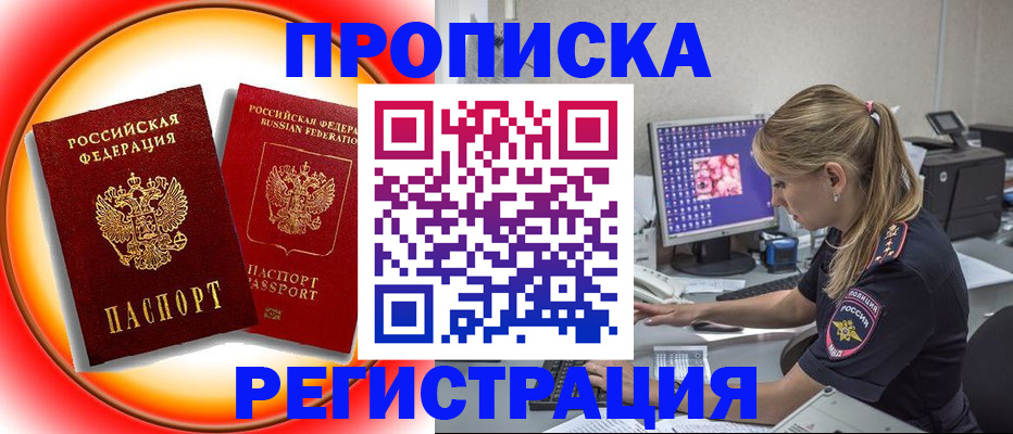 временная регистрация недорого в Цимлянске